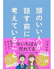 頭のいい人が話す前に考えていること