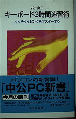 キーボード3時間速習術: タッチタイピングをマスターする (中公PC新書 6)