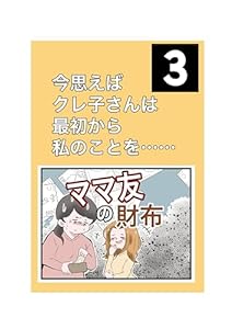 ママ友の財布⑶ ツムママの漫画集