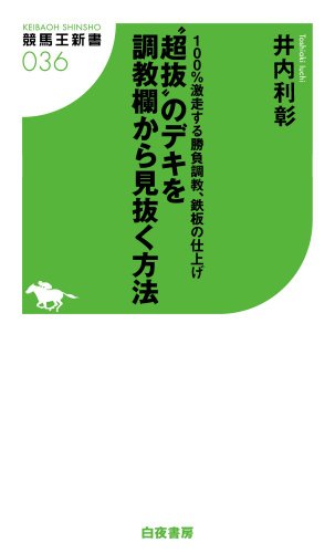 100％激走する勝負調教、鉄板の仕上げ　"超抜"のデキを調教欄から見抜く方法 (競馬王新書)