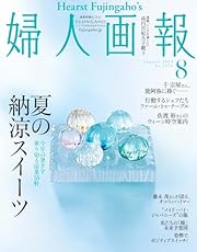 婦人画報 2024年8月号 (2024-07-01) [雑誌]