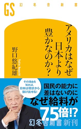 アメリカはなぜ日本より豊かなのか？ (幻冬舎新書)