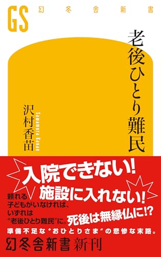 老後ひとり難民 (幻冬舎新書 736)