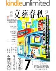 別冊文藝春秋　電子版56号 (2024年7月号) (文春e-book)