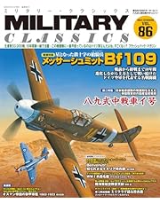 MILITARY CLASSICS (ミリタリー・クラシックス)Vol.86(2024年夏号)