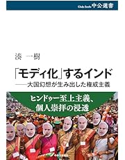 「モディ化」するインド―大国幻想が生み出した権威主義 (中公選書 151)