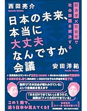 日本の未来、本当に大丈夫なんですか会議 経済学×社会学で社会課題を解決する