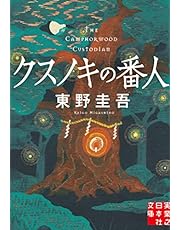 クスノキの番人 (実業之日本社文庫)