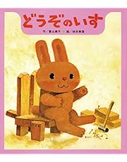 どうぞのいす (【2歳・3歳・4歳の絵本】)