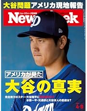 Newsweek (ニューズウィーク日本版) 2024年4/9号［特集：アメリカが見た　大谷の真実］