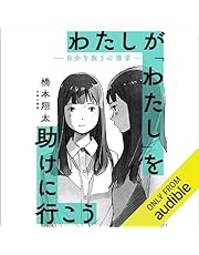 わたしが「わたし」を助けに行こう　―自分を救う心理学―