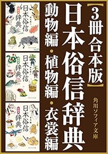 【3冊 合本版】日本俗信辞典 (角川ソフィア文庫)