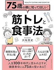 75歳の親に知ってほしい！ 筋トレと食事法