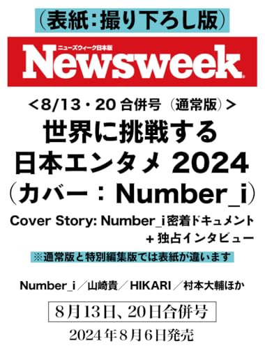 Newsweek (ニューズウィーク日本版) 2024年8/13・2024年8/20合併号（特集：世界に挑戦する日本エンタメ2024　Cover Story：Number_i 密着ドキュメント＋独占インタビュー） 表紙：撮り下ろし版