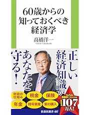 60歳からの知っておくべき経済学 (扶桑社ＢＯＯＫＳ新書)