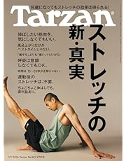 Tarzan(ターザン) 2024年7月11日号 No.882 [ストレッチの新・真実] [雑誌]