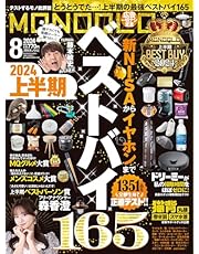 MONOQLO(モノクロ) 2024年 08月号 [雑誌]