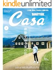 Casa BRUTUS(カーサ ブルータス) 2024年 8月号 [建築を巡る夏の旅。] [雑誌]