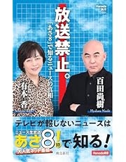 放送禁止。「あさ８」で知るニュースの真相