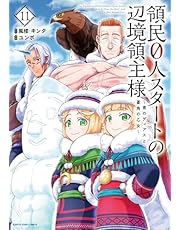 領民0人スタートの辺境領主様～青のディアスと蒼角の乙女～　11【電子書店共通特典イラスト付】 (アース・スターコミックス)