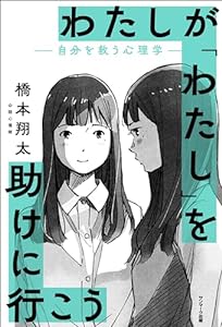 わたしが「わたし」を助けに行こう　―自分を救う心理学―