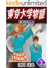 東京大学物語【極！単行本シリーズ】3巻