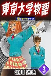 東京大学物語【極！単行本シリーズ】3巻