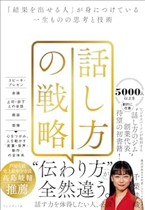 話し方の戦略――「結果を出せる人」が身につけている一生ものの思考と技術