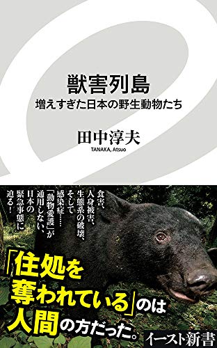 獣害列島 増えすぎた日本の野生動物たち (イースト新書)