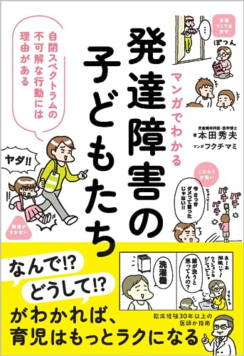 マンガでわかる　発達障害の子どもたち 自閉スペクトラムの不可解な行動には理由がある