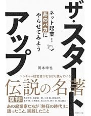 ザ・スタートアップ ネット起業！あのバカにやらせてみよう