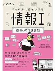 ライバルに差をつける 情報I 鉄板の100題