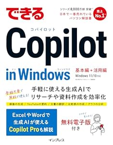 できるCopilot in Windows できるシリーズ