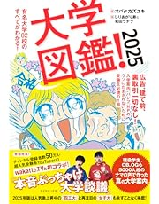 大学図鑑！2025 有名大学82校のすべてがわかる！