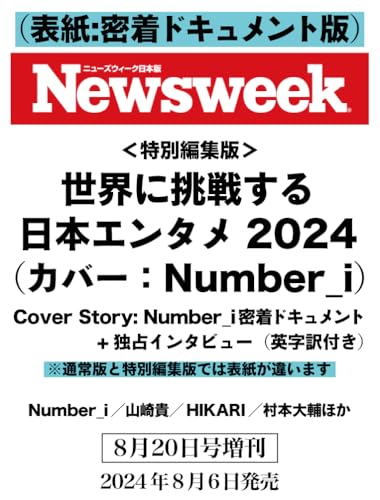 Newsweek (ニューズウィーク日本版) 2024年8/20特別編集版（特集：世界に挑戦する日本エンタメ2024　Cover Story：Number_i 密着ドキュメント＋独占インタビュー＜英字訳付き＞） 表紙：密着ドキュメント版