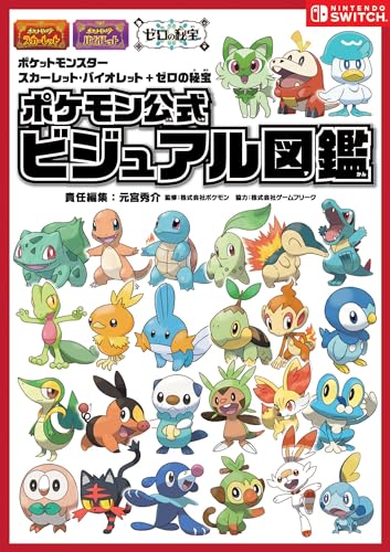 ポケットモンスター スカーレット・バイオレット＋ゼロの秘宝　ポケモン公式ビジュアル図鑑 (-)