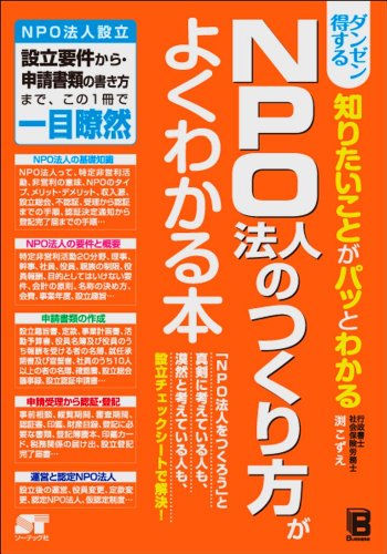 ダンゼン得する知りたいことがパッとわかるNPO法人のつくり方がよくわかる本