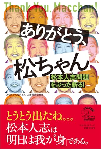 ありがとう、松ちゃん　松本人志問題をぶった斬る！