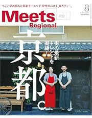 Meets Regional(ミーツリージョナル) 2024年8月号