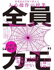 全員“カモ”: 「ズルい人」がはびこるこの世界で、まっとうな思考を身につける方法