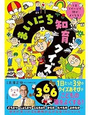 まいにち知育クイズ 366: 1日1ページで頭がよくなる!