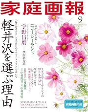 家庭画報 2024年9月号