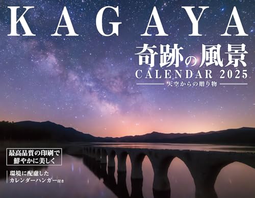 【購入者限定特典付き】カレンダー2025 KAGAYA奇跡の風景CALENDAR 天空からの贈り物（月めくり/壁掛け/「オリジナルスマホ壁紙」データ配信） (インプレスカレンダー2025)