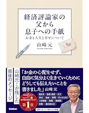 経済評論家の父から息子への手紙: お金と人生と幸せについて