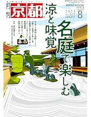 月刊京都 2024年8月号 [雑誌]