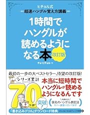 1時間でハングルが読めるようになる本 改訂版: 超速ハングル覚え方講義