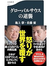 グローバルサウスの逆襲 (文春新書 1451)