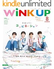 WiNK UP (ウインクアップ) 2024年8月号 [雑誌]