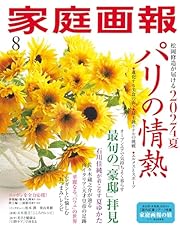 家庭画報 2024年8月号