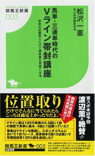 馬単・三連単時代のVライン帯封講座: 前走の位置取りだけで激走馬を見抜く方法 (競馬王新書 5)